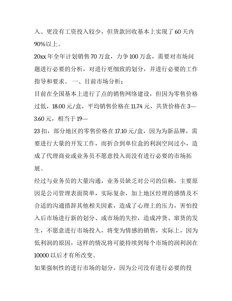 最新医药销售的工作计划和目标 医药销售工作计划(4篇)_第3页