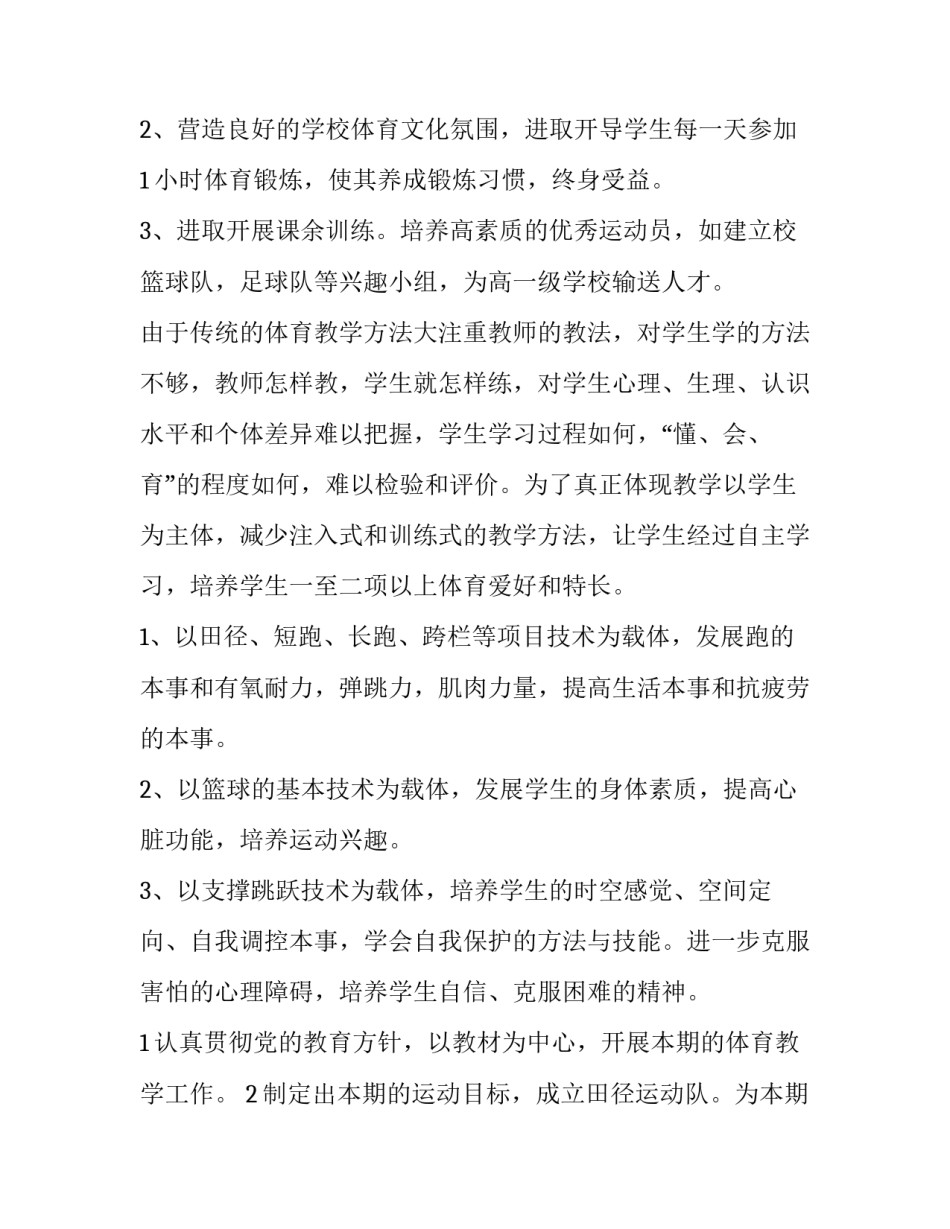 2023年小学体育教学工作计划第一学期(精选13篇)_第2页