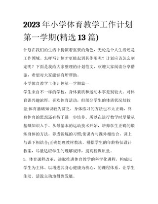 2023年小学体育教学工作计划第一学期(精选13篇)