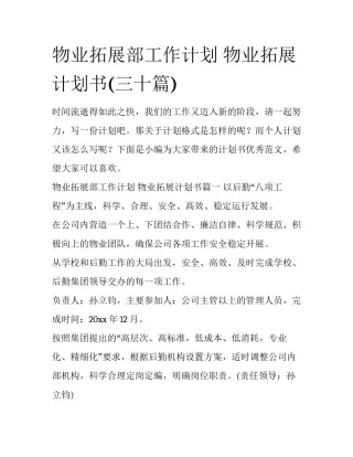 物业拓展部工作计划 物业拓展计划书(三十篇)