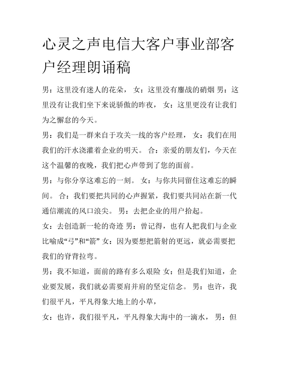 心灵之声电信大客户事业部客户经理朗诵稿_第1页