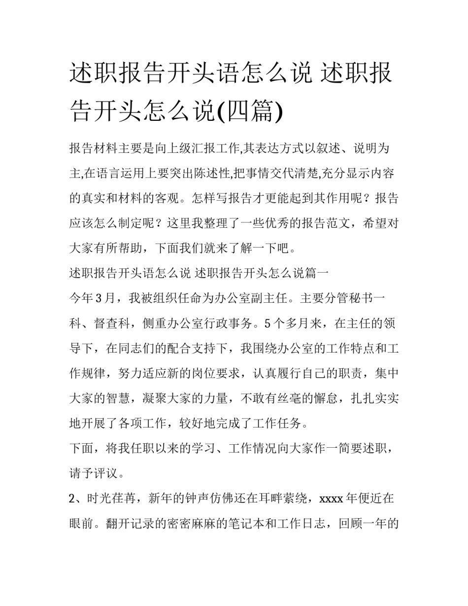 述职报告开头语怎么说 述职报告开头怎么说(四篇)_第1页