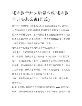 述职报告开头语怎么说 述职报告开头怎么说(四篇)