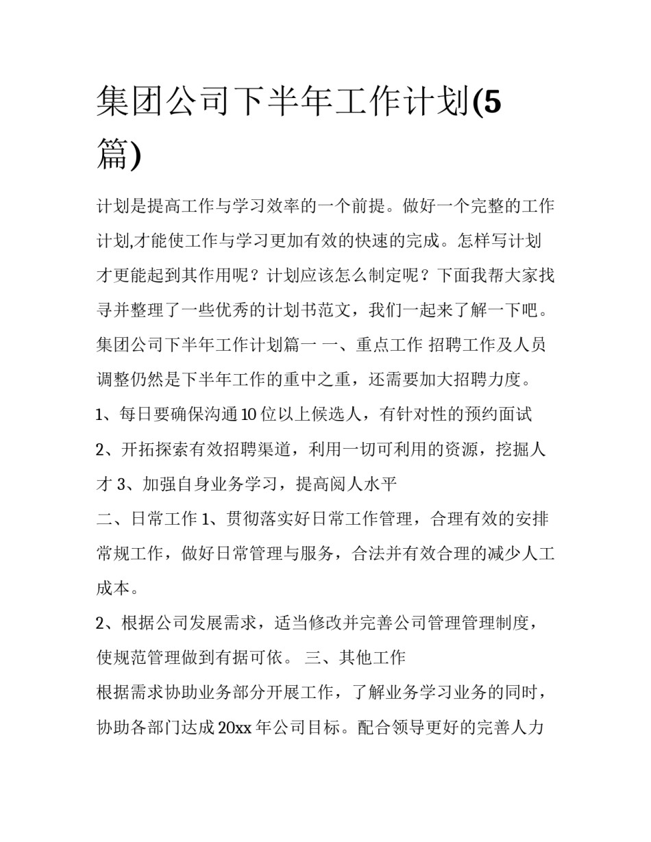 集团公司下半年工作计划(5篇)_第1页