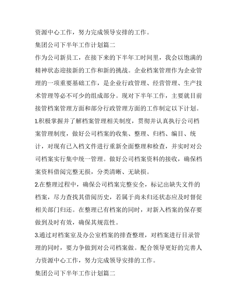 集团公司下半年工作计划(5篇)_第2页