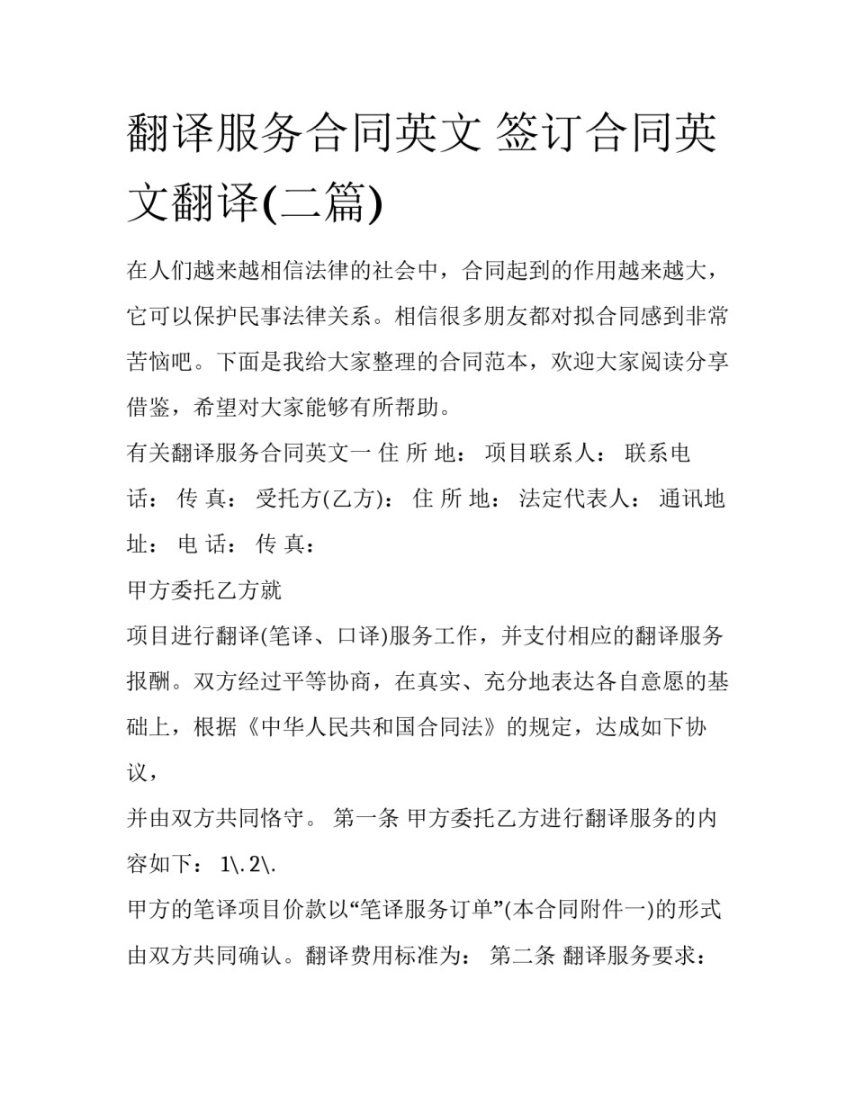 翻译服务合同英文 签订合同英文翻译(二篇)_第1页