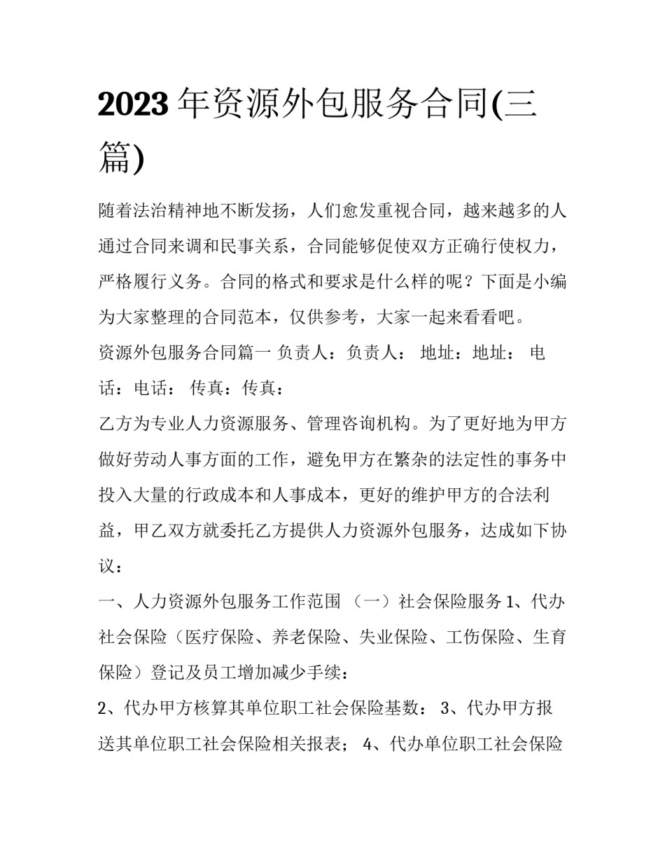 2023年资源外包服务合同(三篇)_第1页