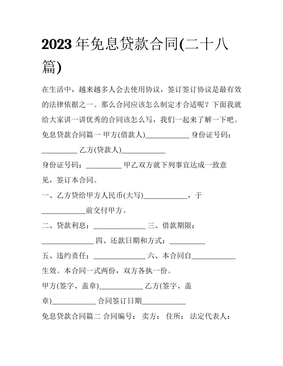 2023年免息贷款合同(二十八篇)_第1页