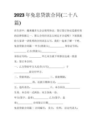 2023年免息贷款合同(二十八篇)