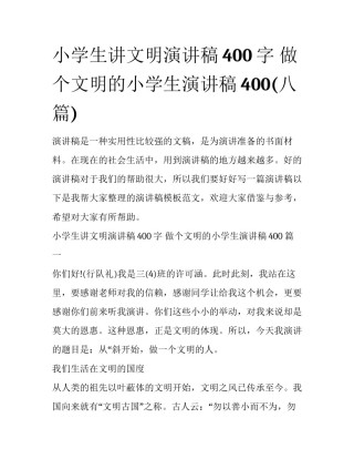 小学生讲文明演讲稿400字 做个文明的小学生演讲稿400(八篇)