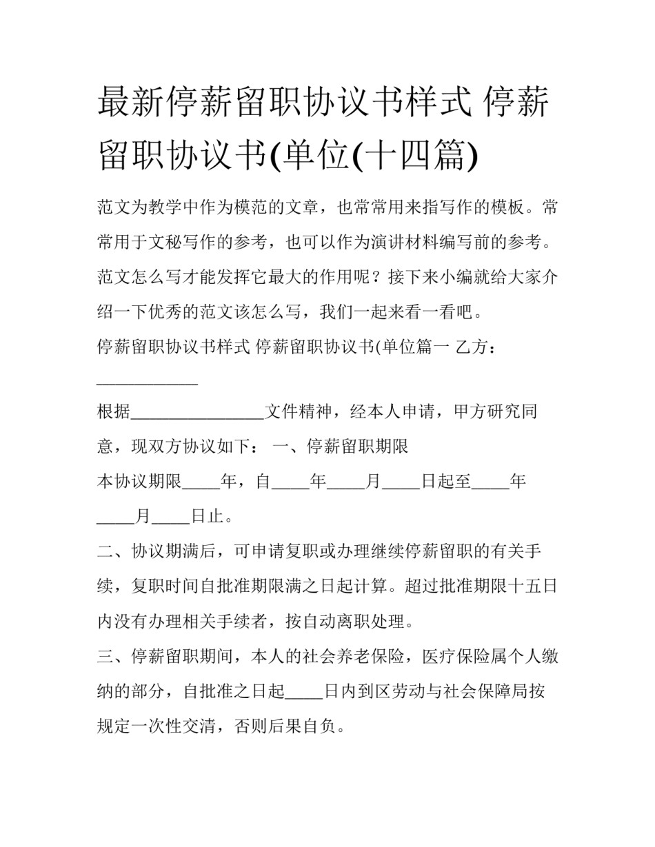 最新停薪留职协议书样式 停薪留职协议书(单位(十四篇)_第1页