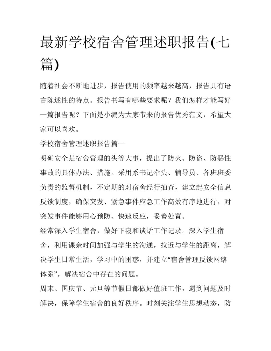 最新学校宿舍管理述职报告(七篇)_第1页