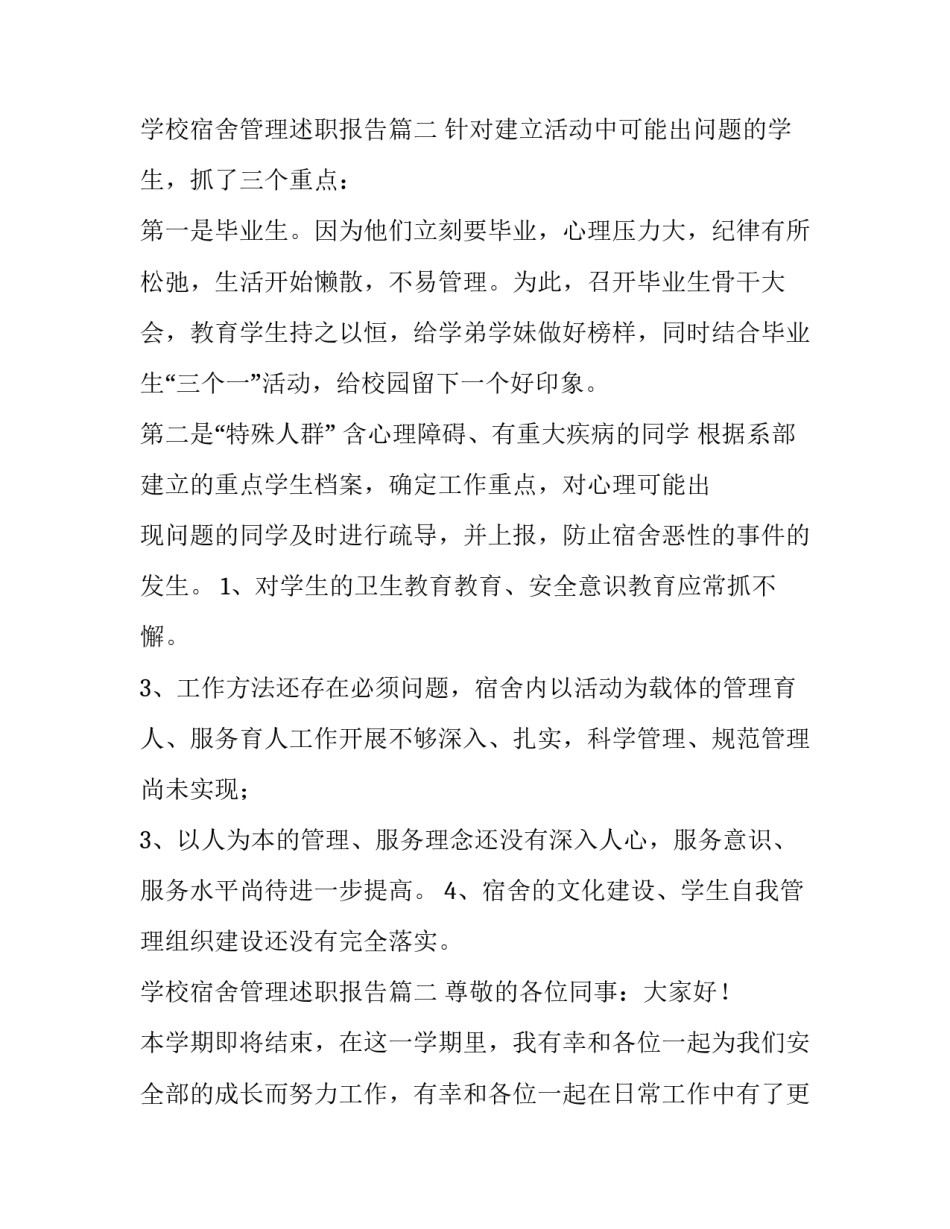 最新学校宿舍管理述职报告(七篇)_第3页