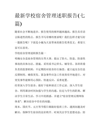 最新学校宿舍管理述职报告(七篇)