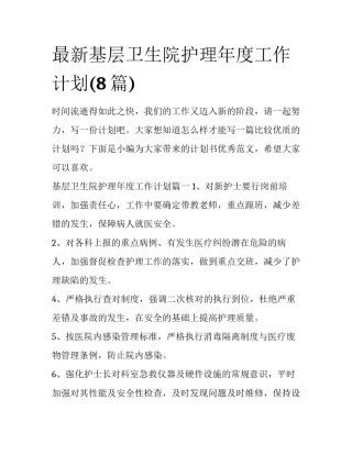 最新基层卫生院护理年度工作计划(8篇)