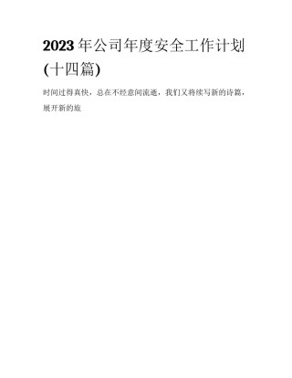 2023年公司年度安全工作计划(十四篇)