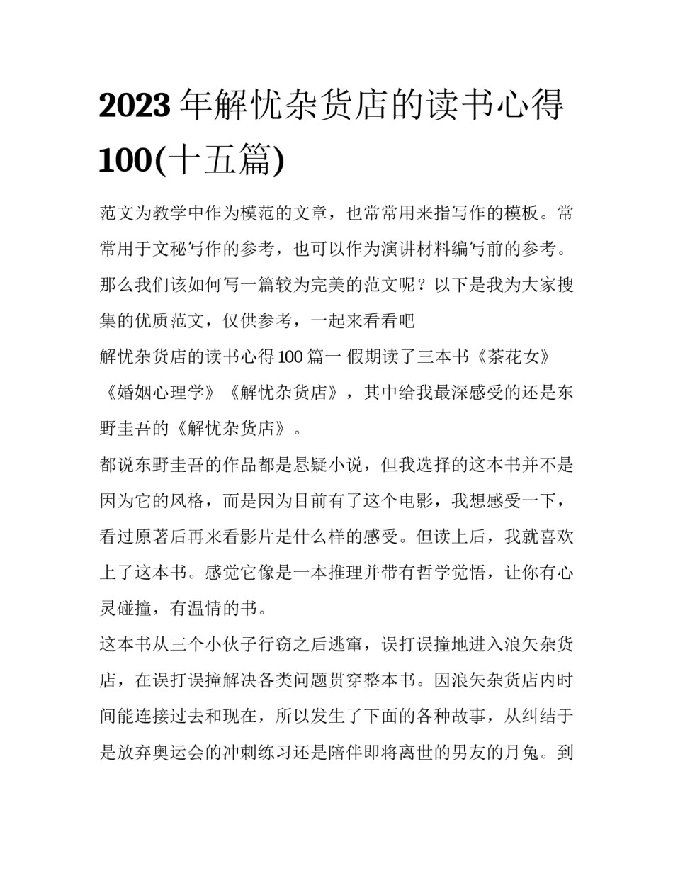2023年解忧杂货店的读书心得100(十五篇)_第1页