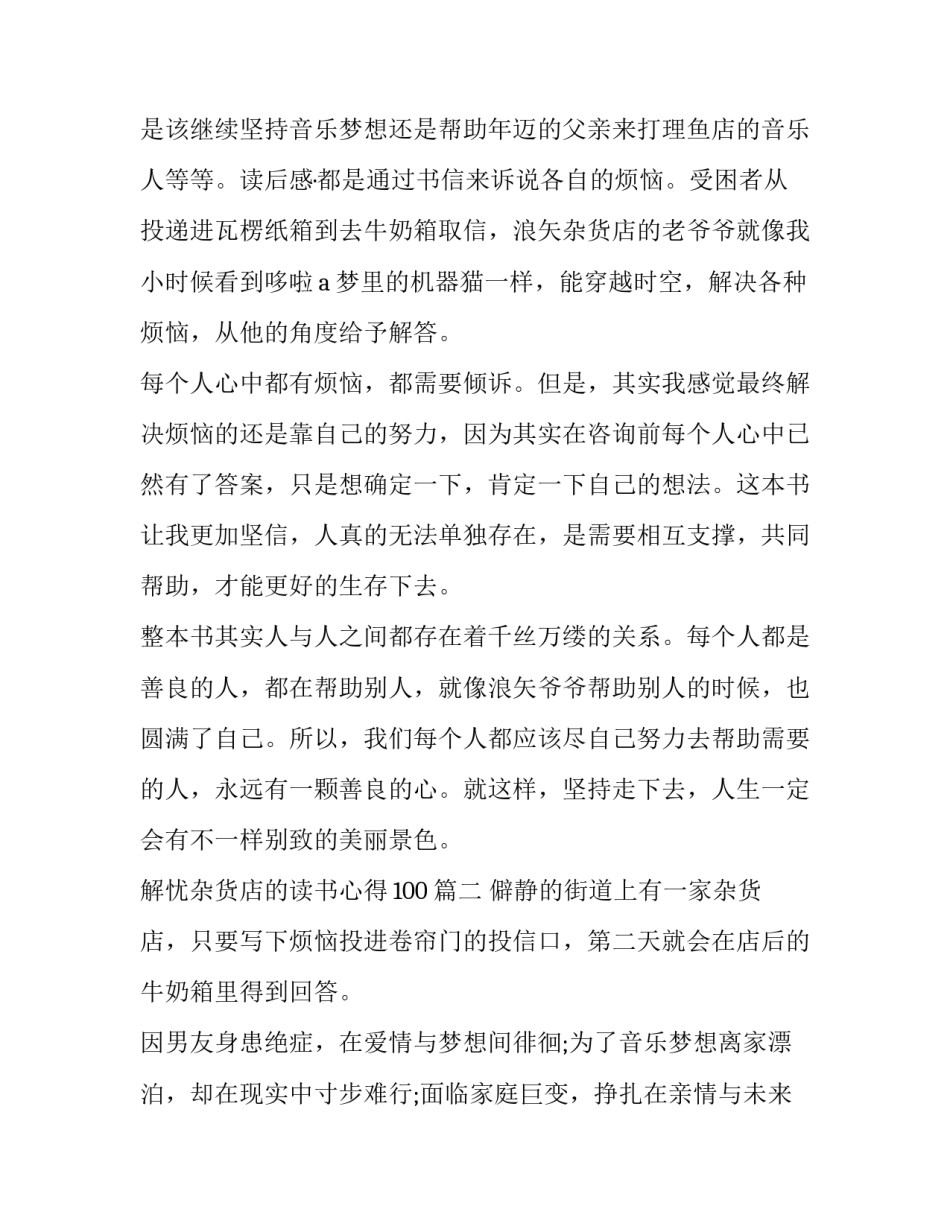 2023年解忧杂货店的读书心得100(十五篇)_第2页