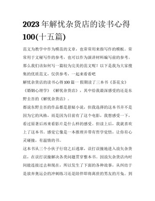 2023年解忧杂货店的读书心得100(十五篇)
