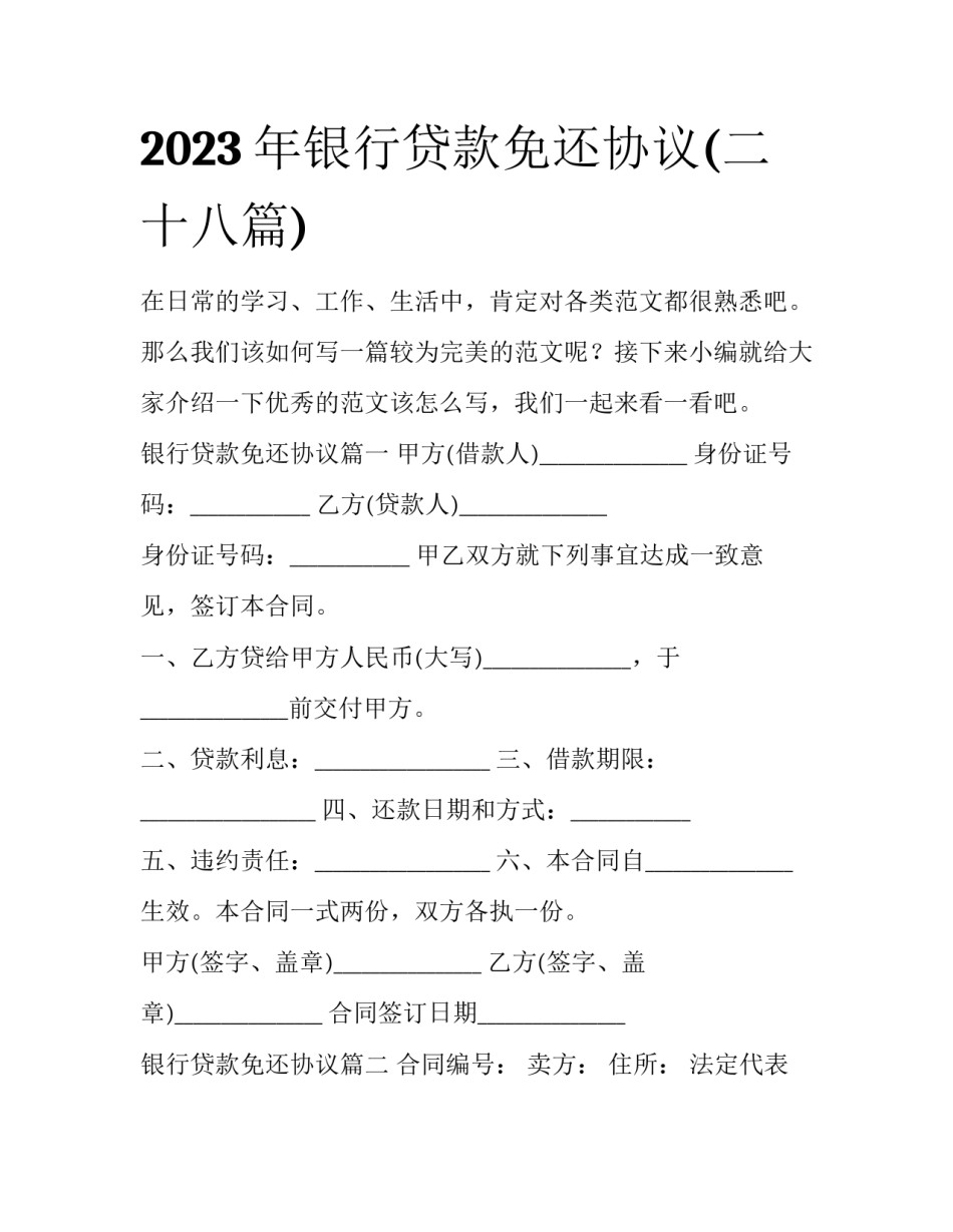 2023年银行贷款免还协议(二十八篇)_第1页