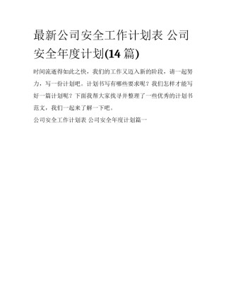 最新公司安全工作计划表 公司安全年度计划(14篇)