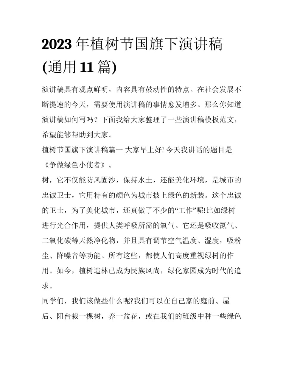 2023年植树节国旗下演讲稿(通用11篇)_第1页