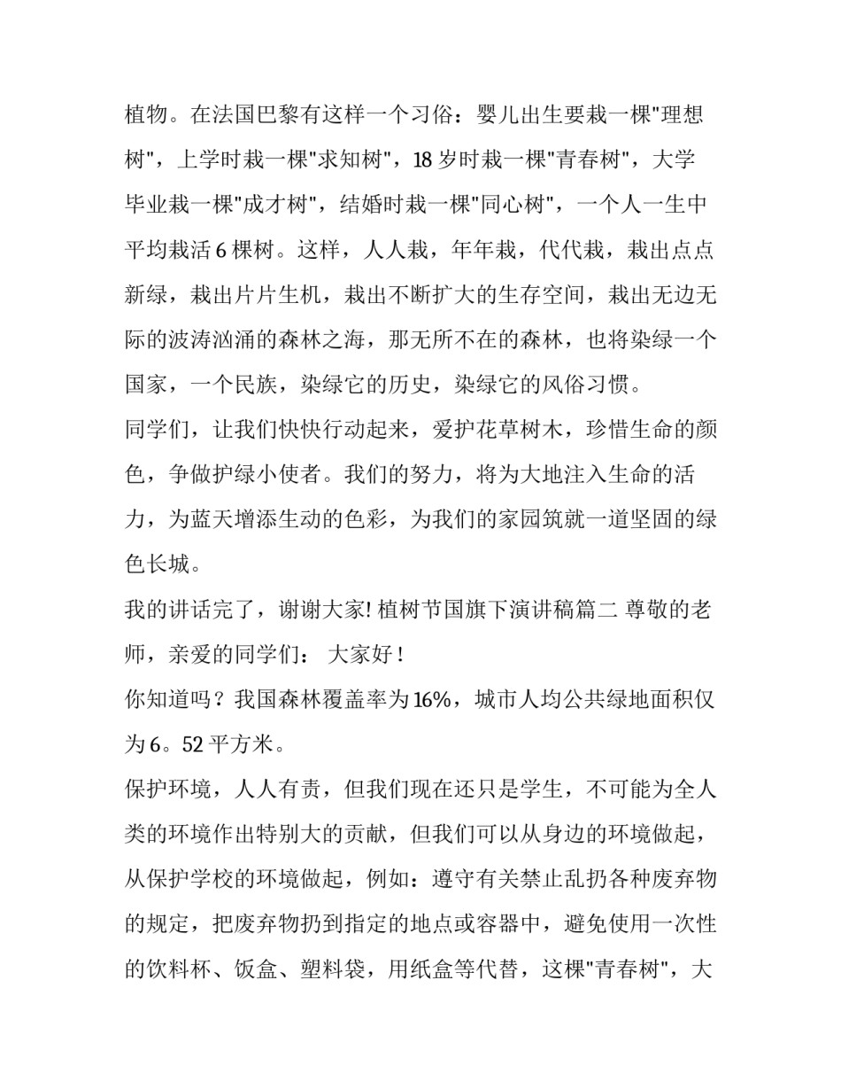 2023年植树节国旗下演讲稿(通用11篇)_第2页