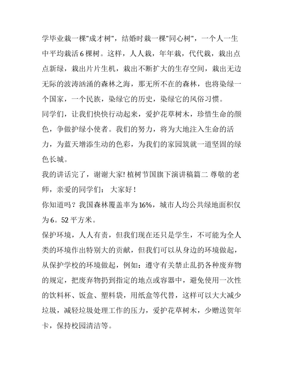 2023年植树节国旗下演讲稿(通用11篇)_第3页