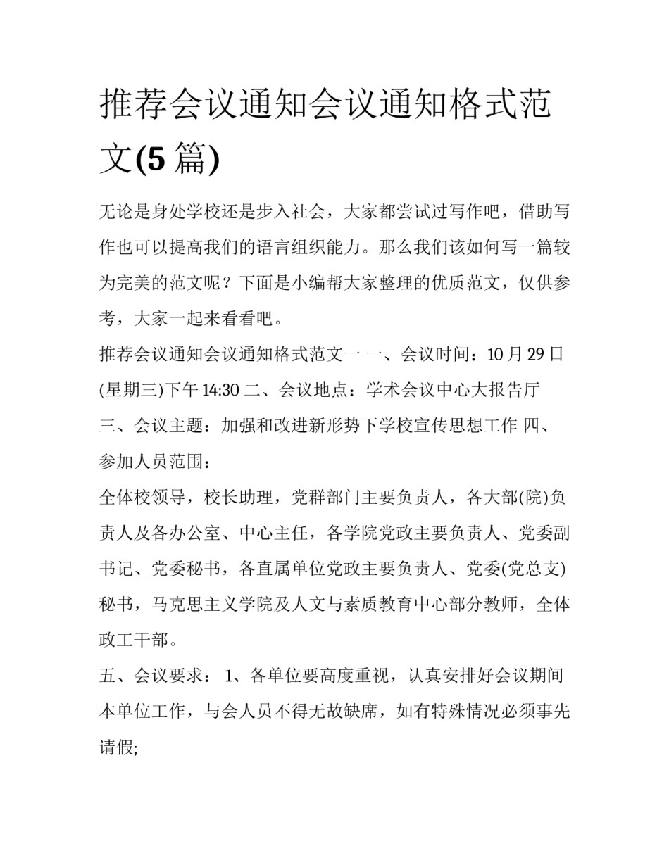 推荐会议通知会议通知格式范文(5篇)_第1页