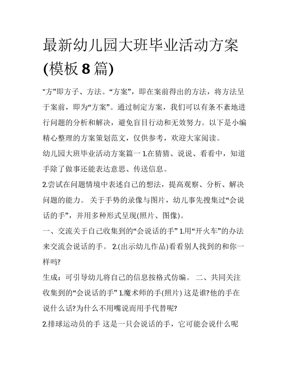 最新幼儿园大班毕业活动方案(模板8篇)_第1页
