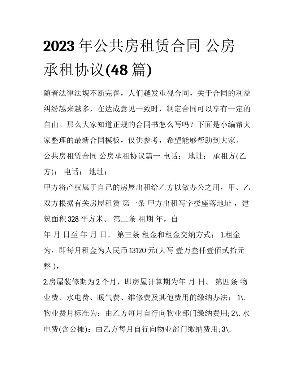 2023年公共房租赁合同 公房承租协议(48篇)_第1页