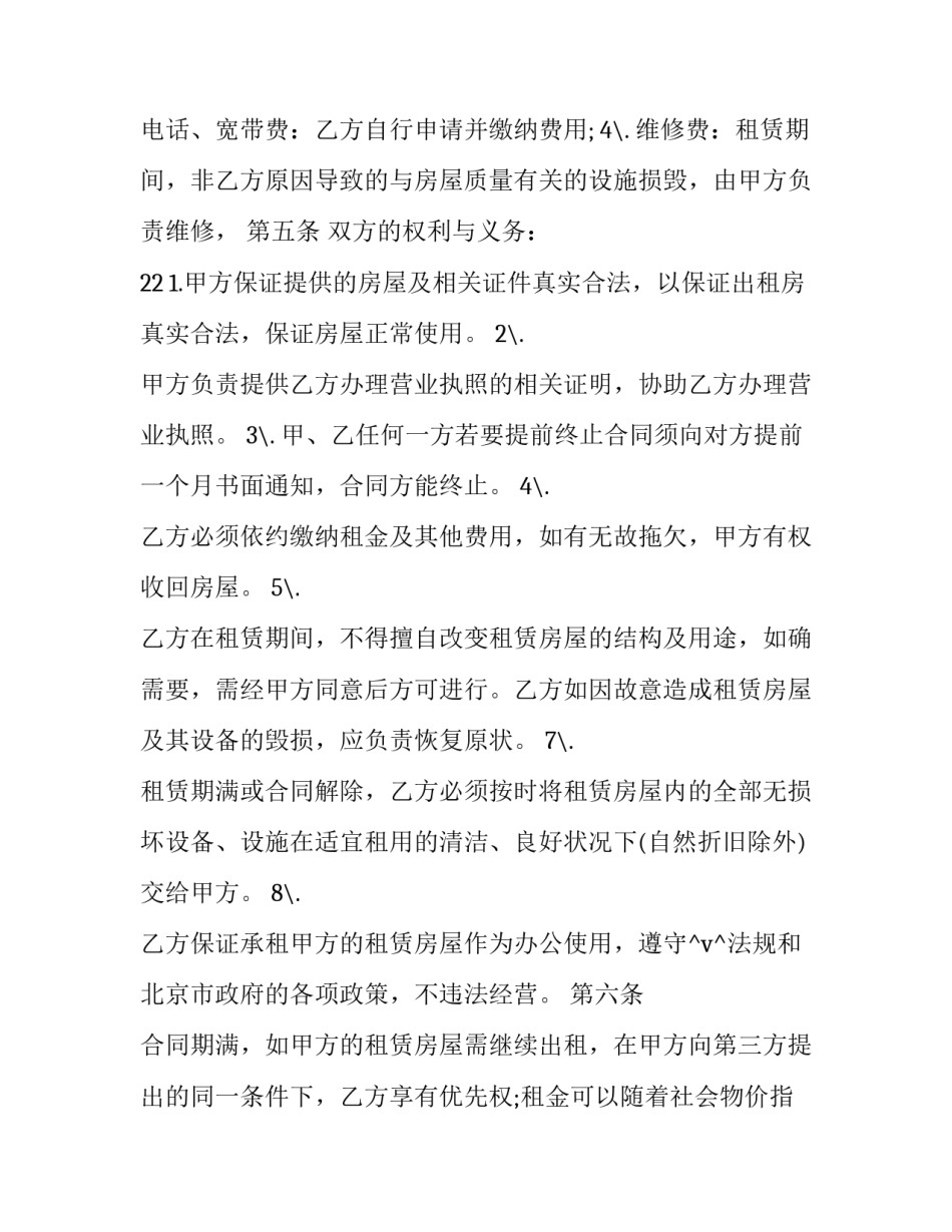 2023年公共房租赁合同 公房承租协议(48篇)_第2页