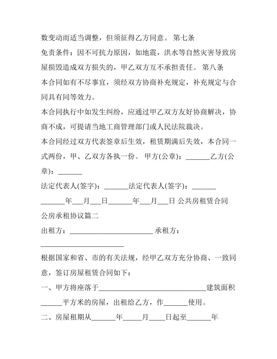 2023年公共房租赁合同 公房承租协议(48篇)_第3页