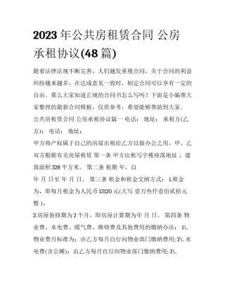 2023年公共房租赁合同 公房承租协议(48篇)
