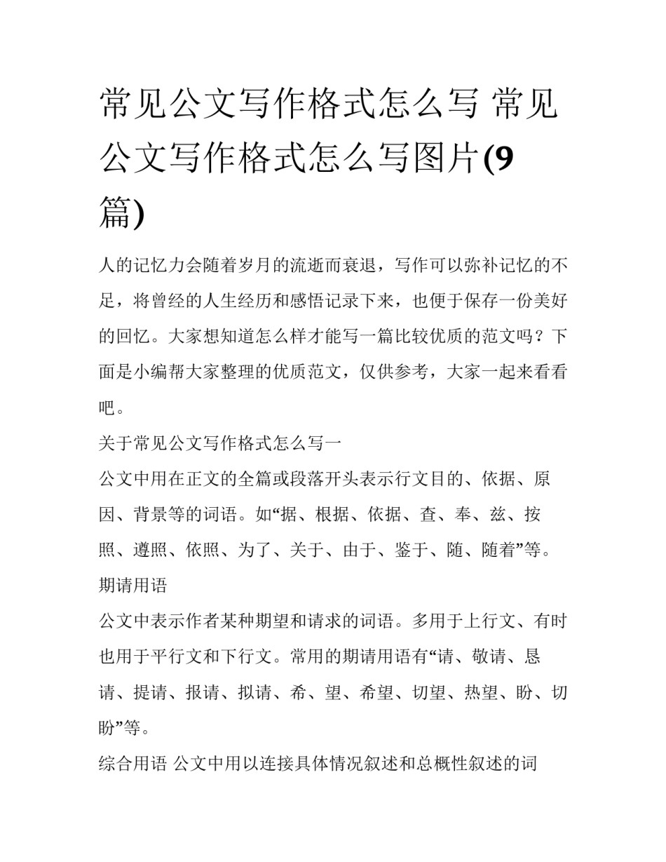 常见公文写作格式怎么写 常见公文写作格式怎么写图片(9篇)_第1页
