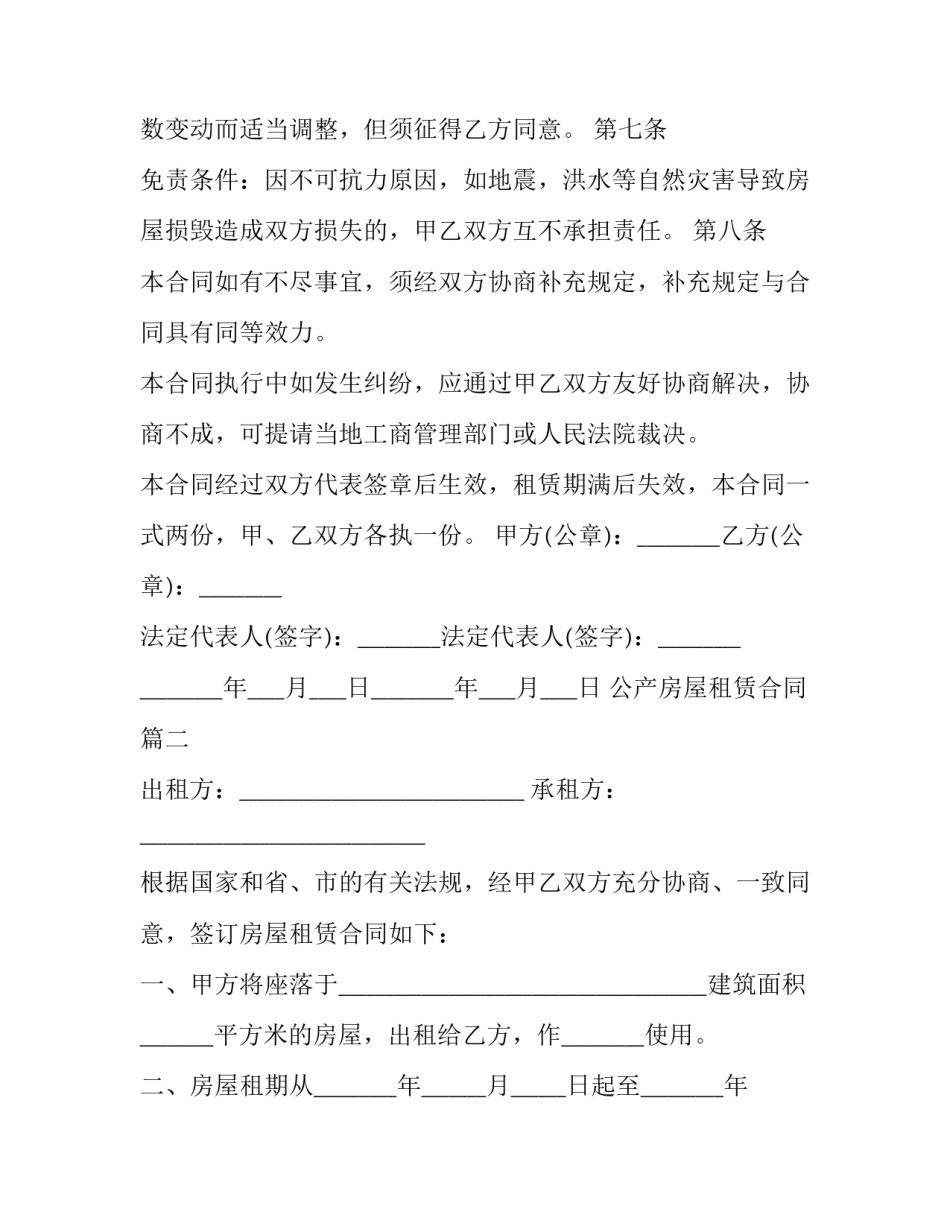 2023年公产房屋租赁合同(48篇)_第3页
