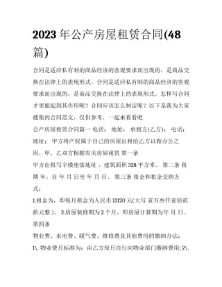2023年公产房屋租赁合同(48篇)
