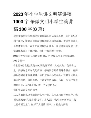 2023年小学生讲文明演讲稿1000字 争做文明小学生演讲稿300字(8篇)