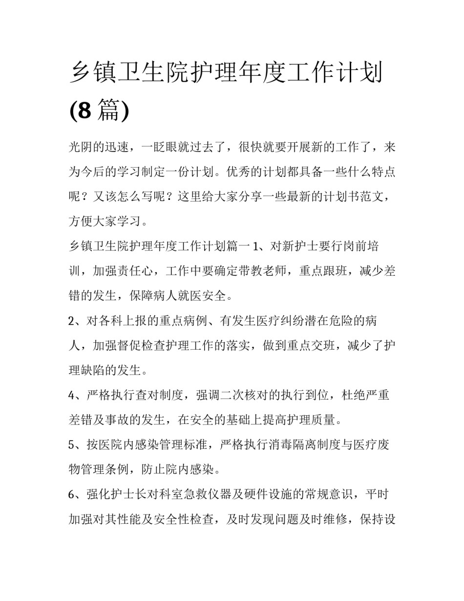 乡镇卫生院护理年度工作计划(8篇)_第1页