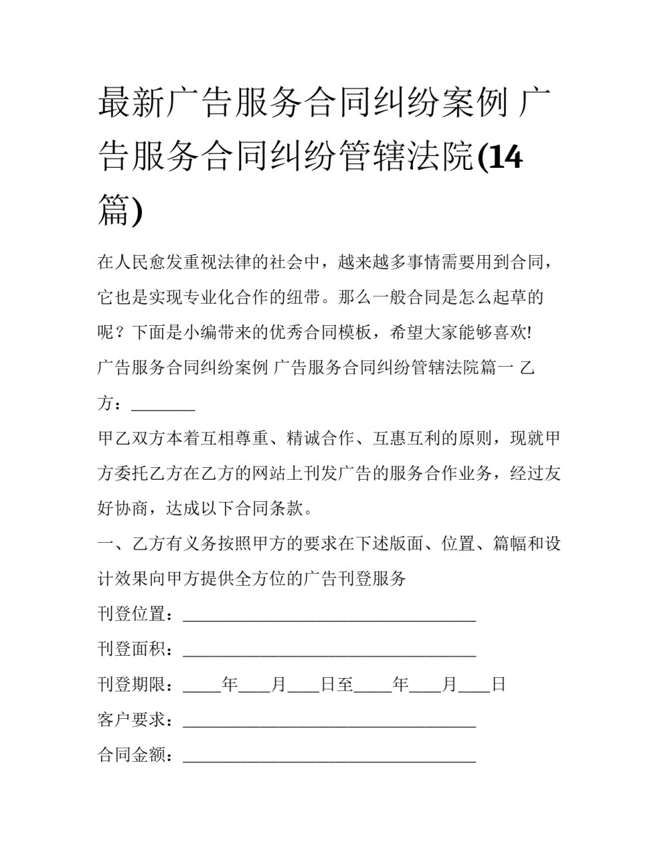 最新广告服务合同纠纷案例 广告服务合同纠纷管辖法院(14篇)_第1页
