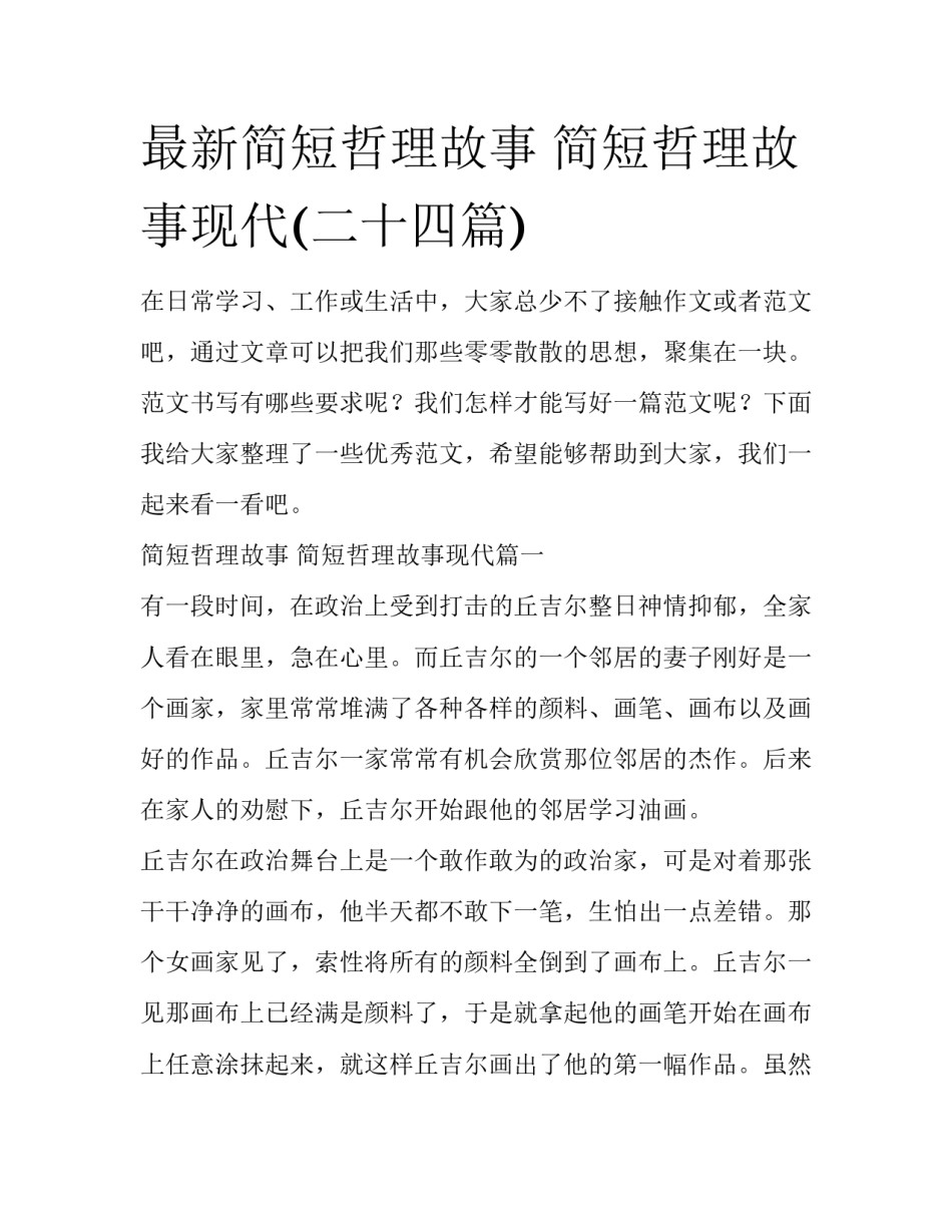 最新简短哲理故事 简短哲理故事现代(二十四篇)_第1页