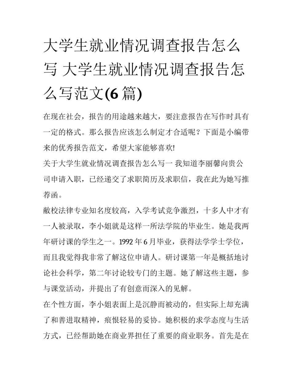 大学生就业情况调查报告怎么写 大学生就业情况调查报告怎么写范文(6篇)_第1页