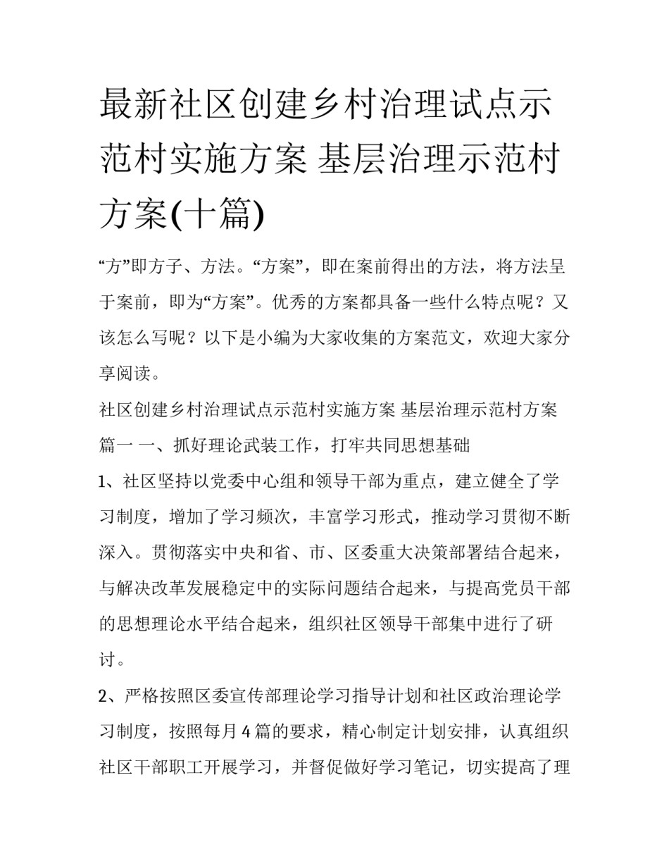 最新社区创建乡村治理试点示范村实施方案 基层治理示范村方案(十篇)_第1页