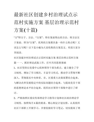 最新社区创建乡村治理试点示范村实施方案 基层治理示范村方案(十篇)