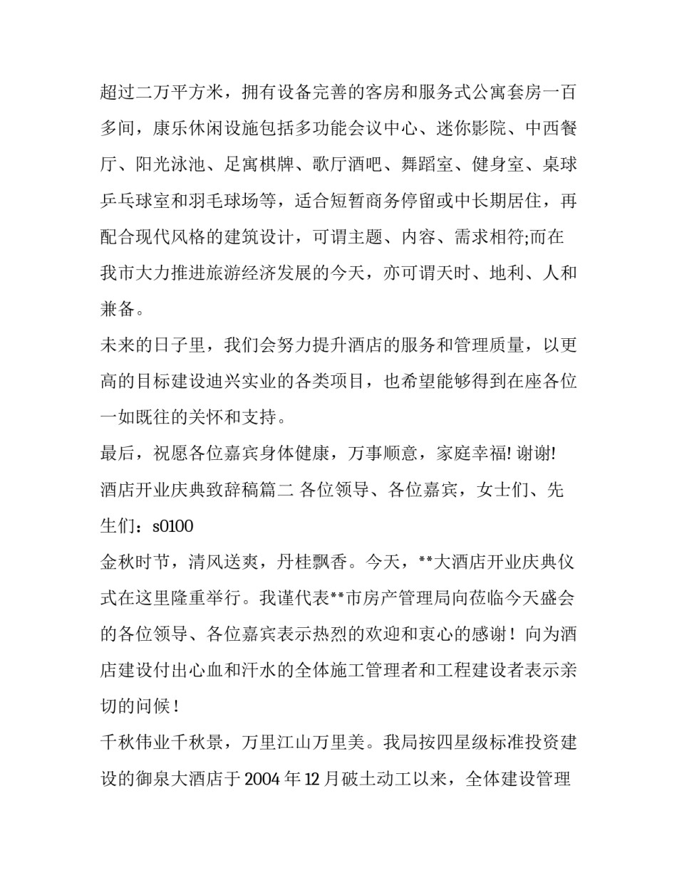 2023年酒店开业庆典致辞稿 酒店开业庆典致辞(实用11篇)_第2页
