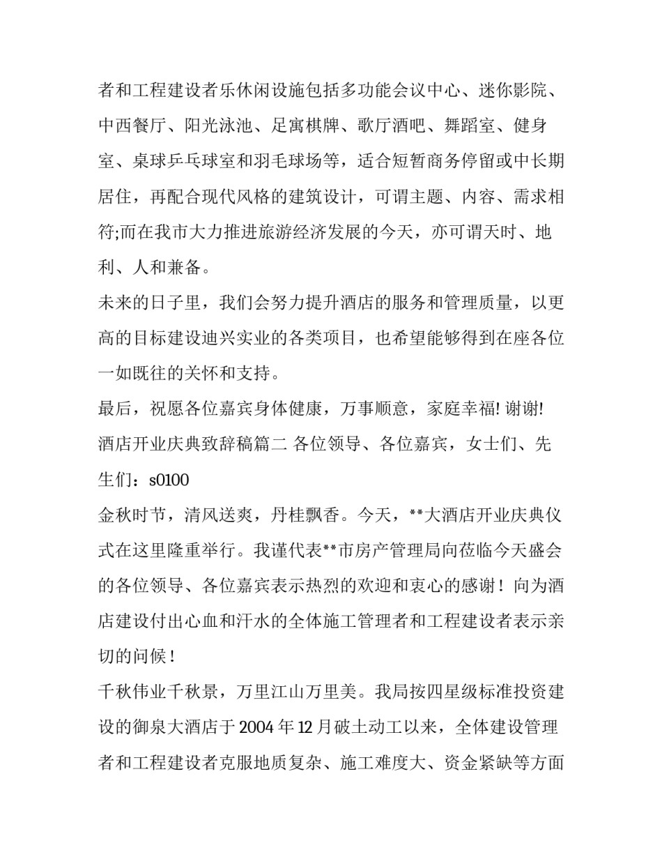 2023年酒店开业庆典致辞稿 酒店开业庆典致辞(实用11篇)_第3页