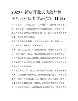 2023年酒店开业庆典致辞稿 酒店开业庆典致辞(实用11篇)