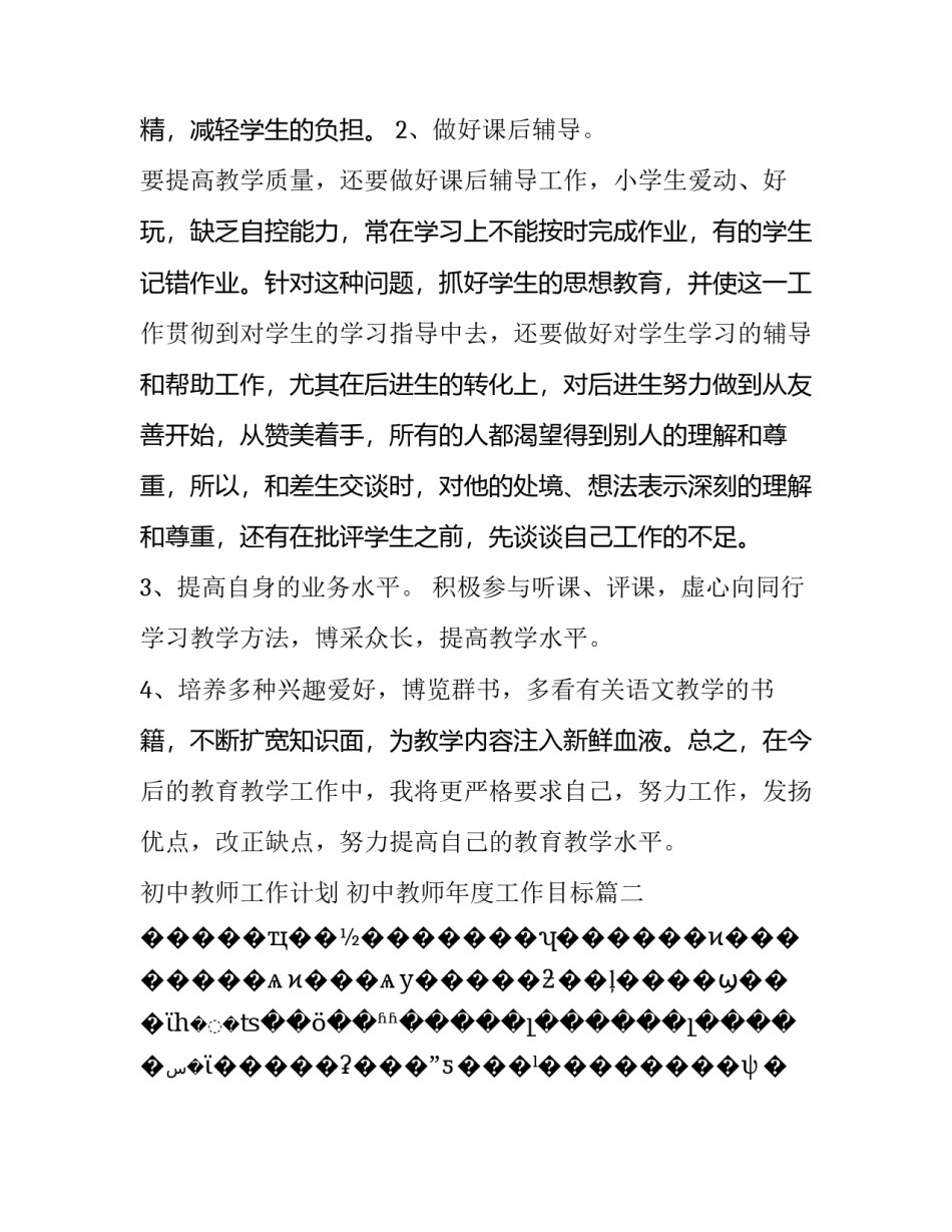 最新初中教师工作计划 初中教师年度工作目标(六篇)_第3页