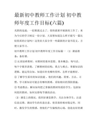 最新初中教师工作计划 初中教师年度工作目标(六篇)