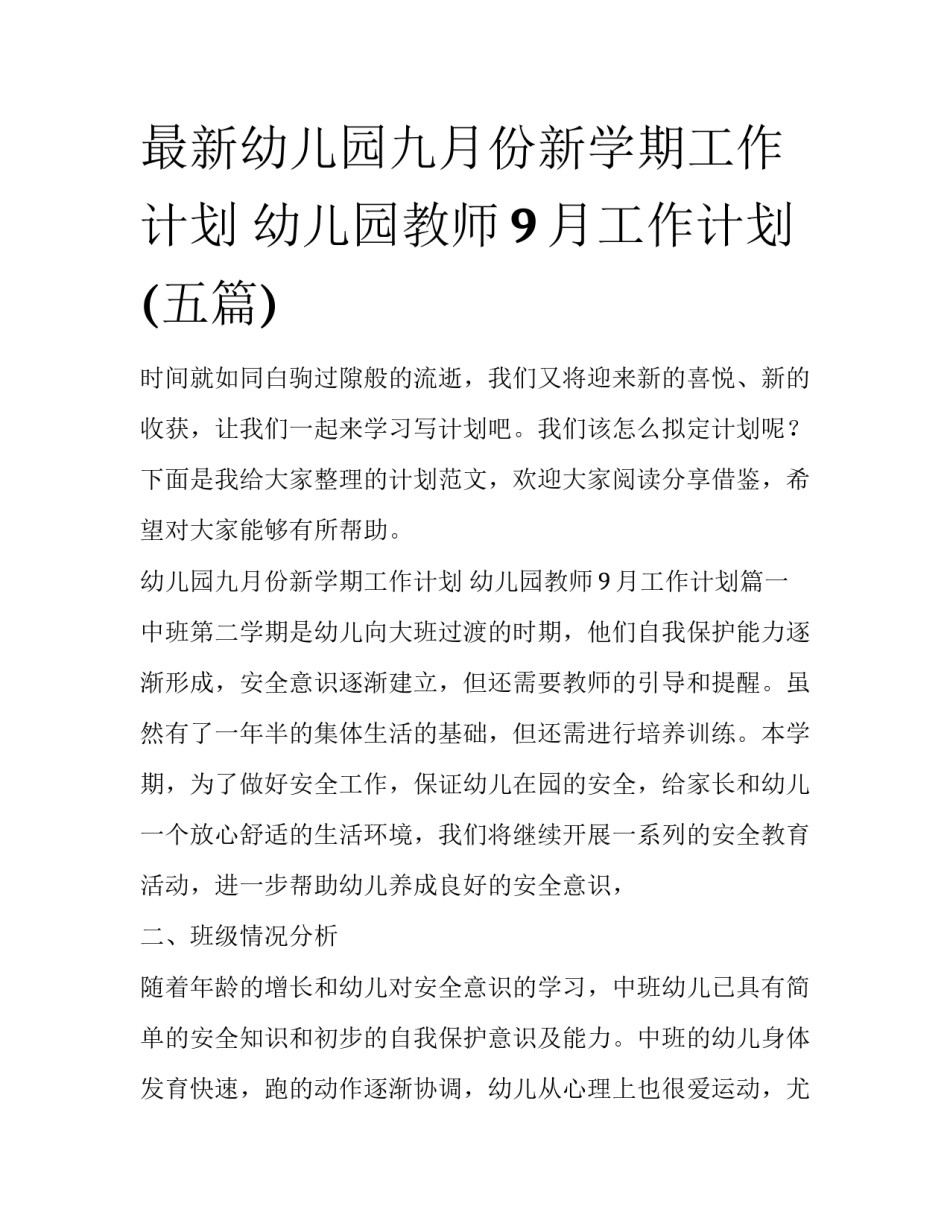 最新幼儿园九月份新学期工作计划 幼儿园教师9月工作计划(五篇)_第1页